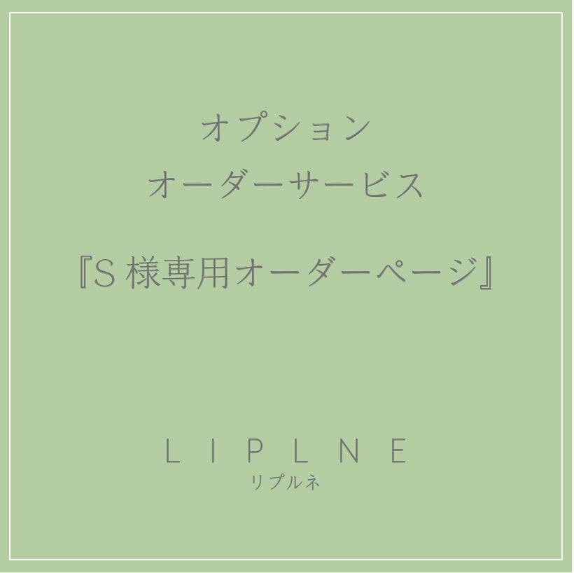 ハンガー便配送サービス『S様専用オーダーページ』 – liplne