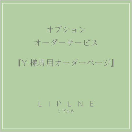y様 リクエスト 3点 まとめ商品 Y様専用 Y様、専用 みっちゃん．y様