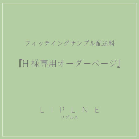 フィッテイングサンプル配送料『H様専用オーダーページ』 – liplne