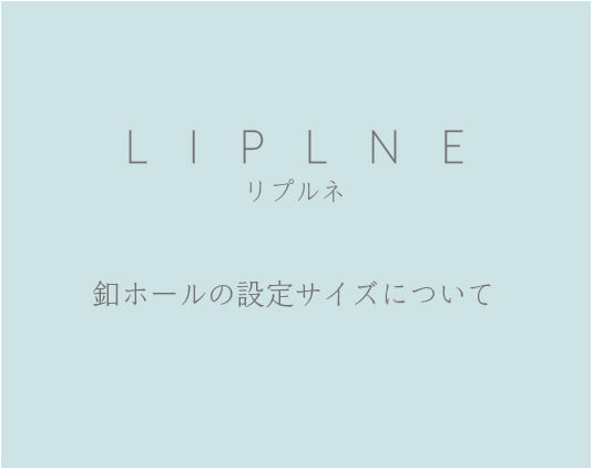 釦ホールの設定サイズについて