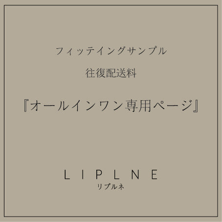 一體式專屬/試穿樣品往返運費