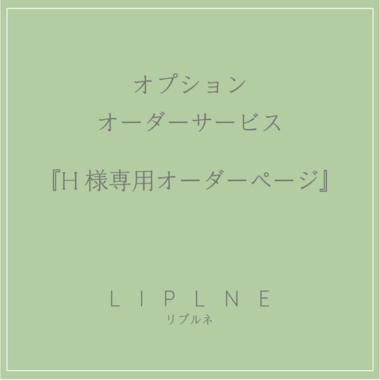 可選訂購服務“H先生專屬訂購頁面”