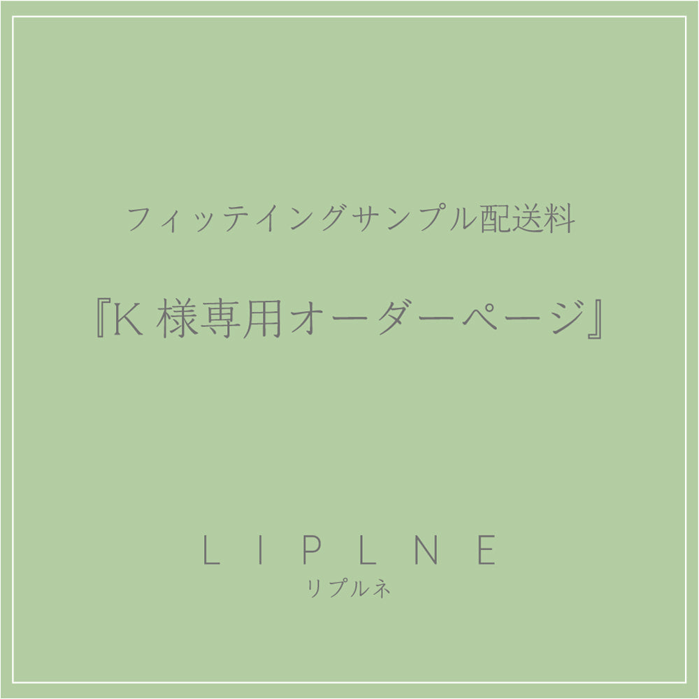 フィッテイングサンプル配送料『K様専用オーダーページ』 – liplne