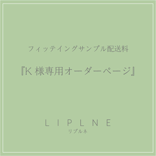 試穿樣品運費“K先生的訂購頁面”