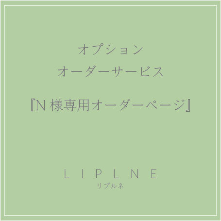 オプション オーダーサービス『N様専用オーダーページ』