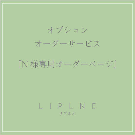 可選訂購服務“N的專屬訂購頁面”