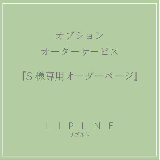 衣架配送服務“S先生的訂購頁面”