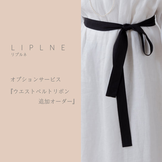 可選服務:“額外腰帶絲帶訂購”